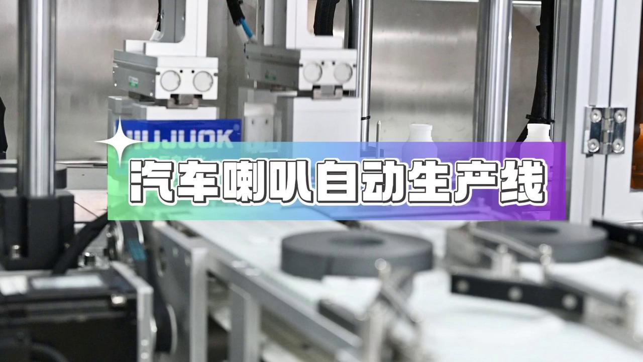 久巨-汽车喇叭自动化装配线